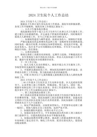 2024卫生院个人工作总结