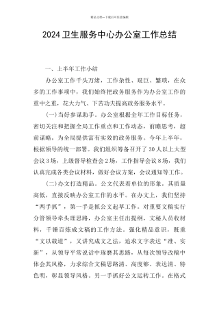2024卫生服务中心办公室工作总结