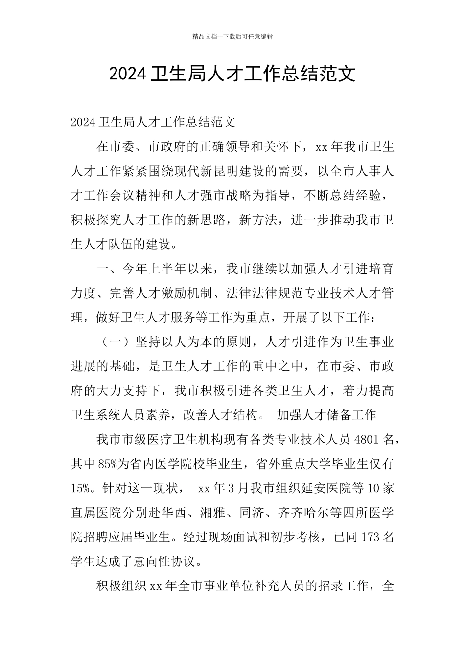 2024卫生局人才工作总结范文_第1页