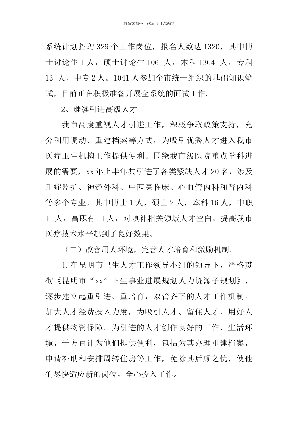 2024卫生局人才工作总结范文_第2页