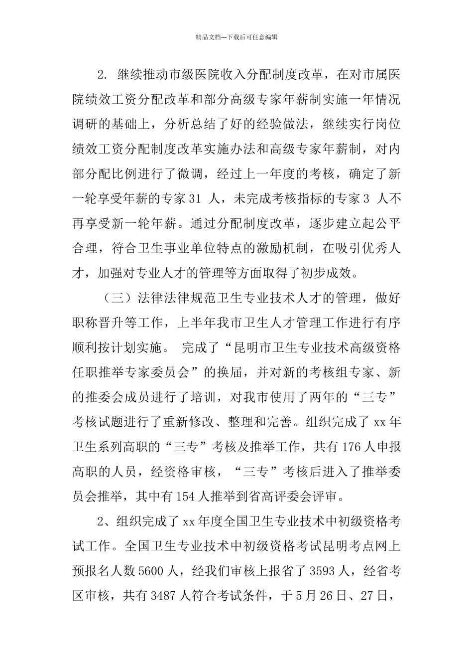 2024卫生局人才工作总结范文_第3页