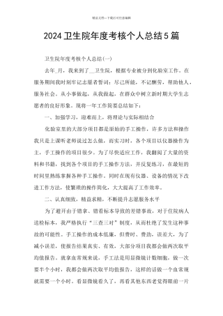 2024卫生院年度考核个人总结5篇