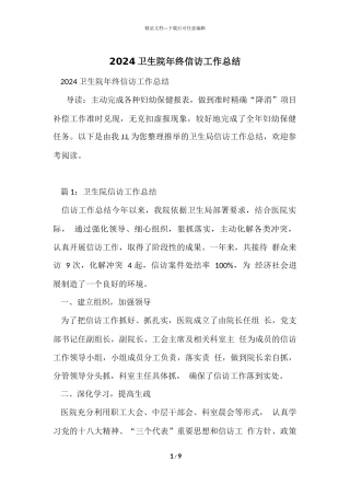2024卫生院年终信访工作总结