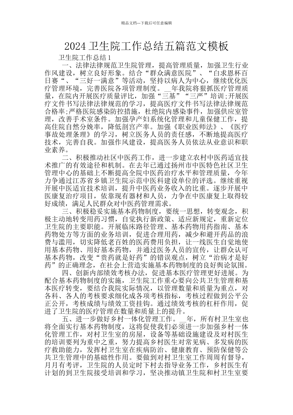 2024卫生院工作总结五篇范文模板_第1页