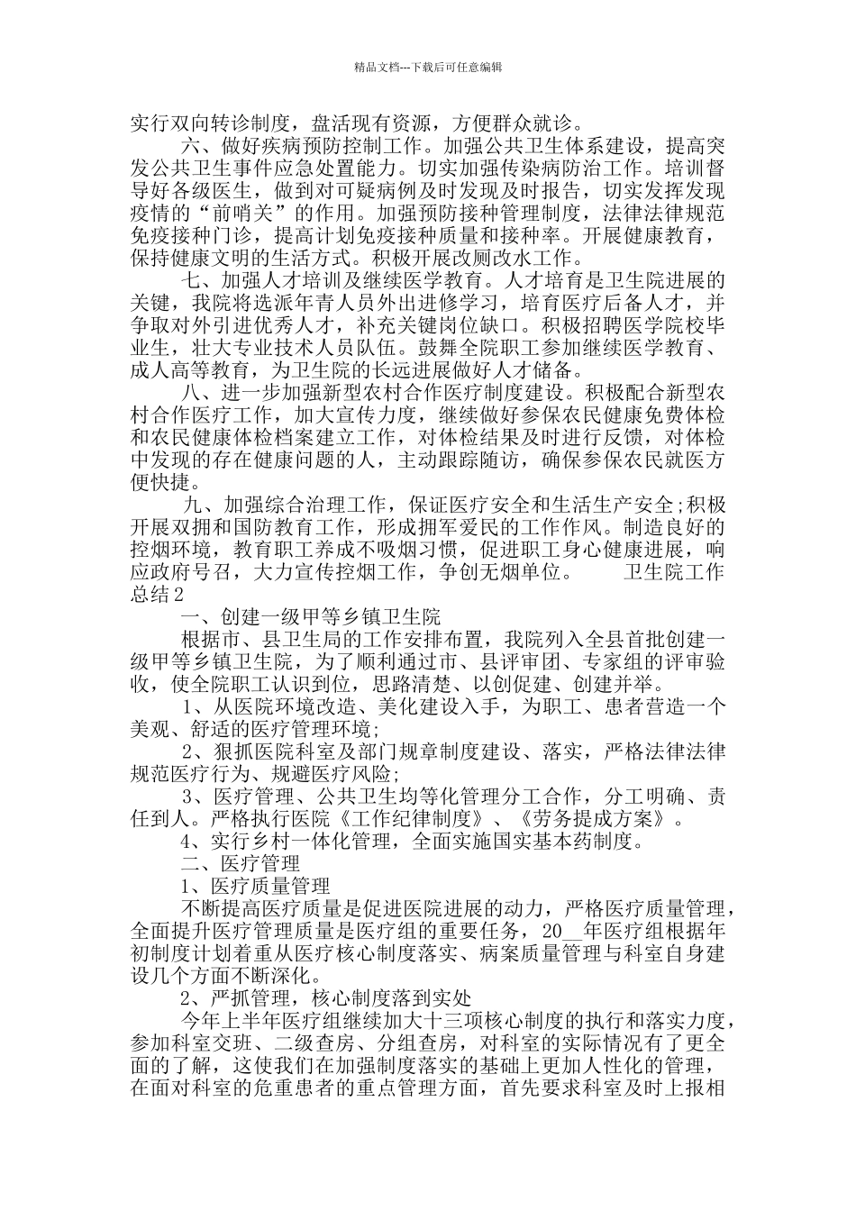 2024卫生院工作总结五篇范文模板_第2页