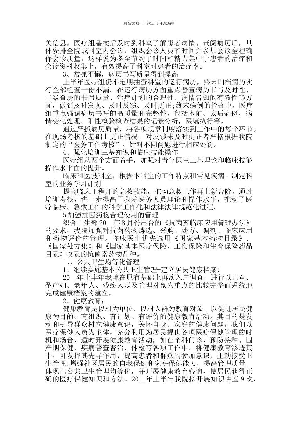 2024卫生院工作总结五篇范文模板_第3页