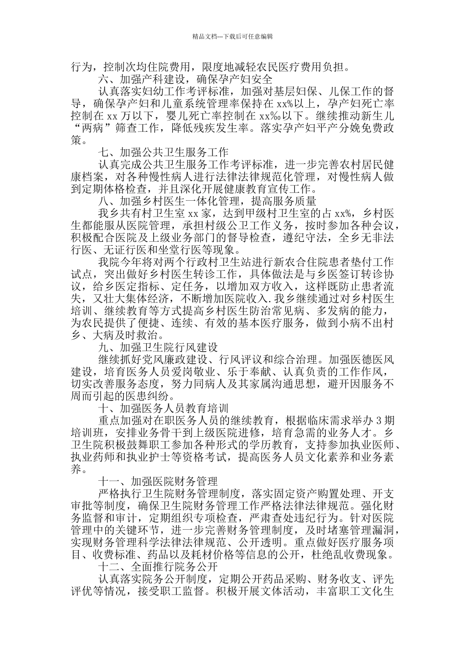 2024卫生院工作计划_第2页