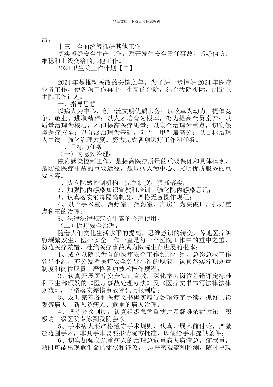 2024卫生院工作计划_第3页