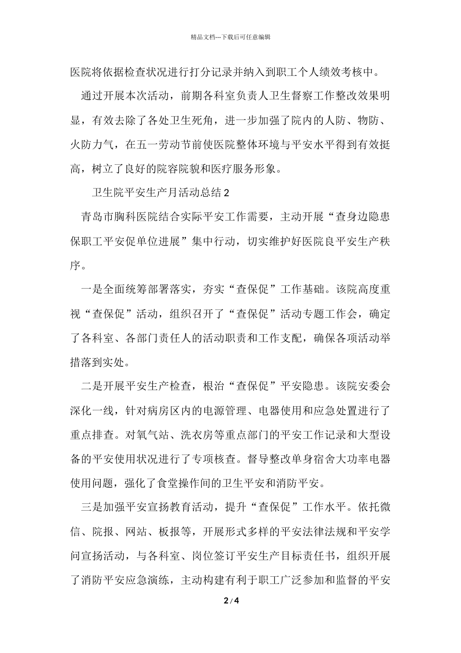 2024卫生院安全生产月优秀活动总结_第2页