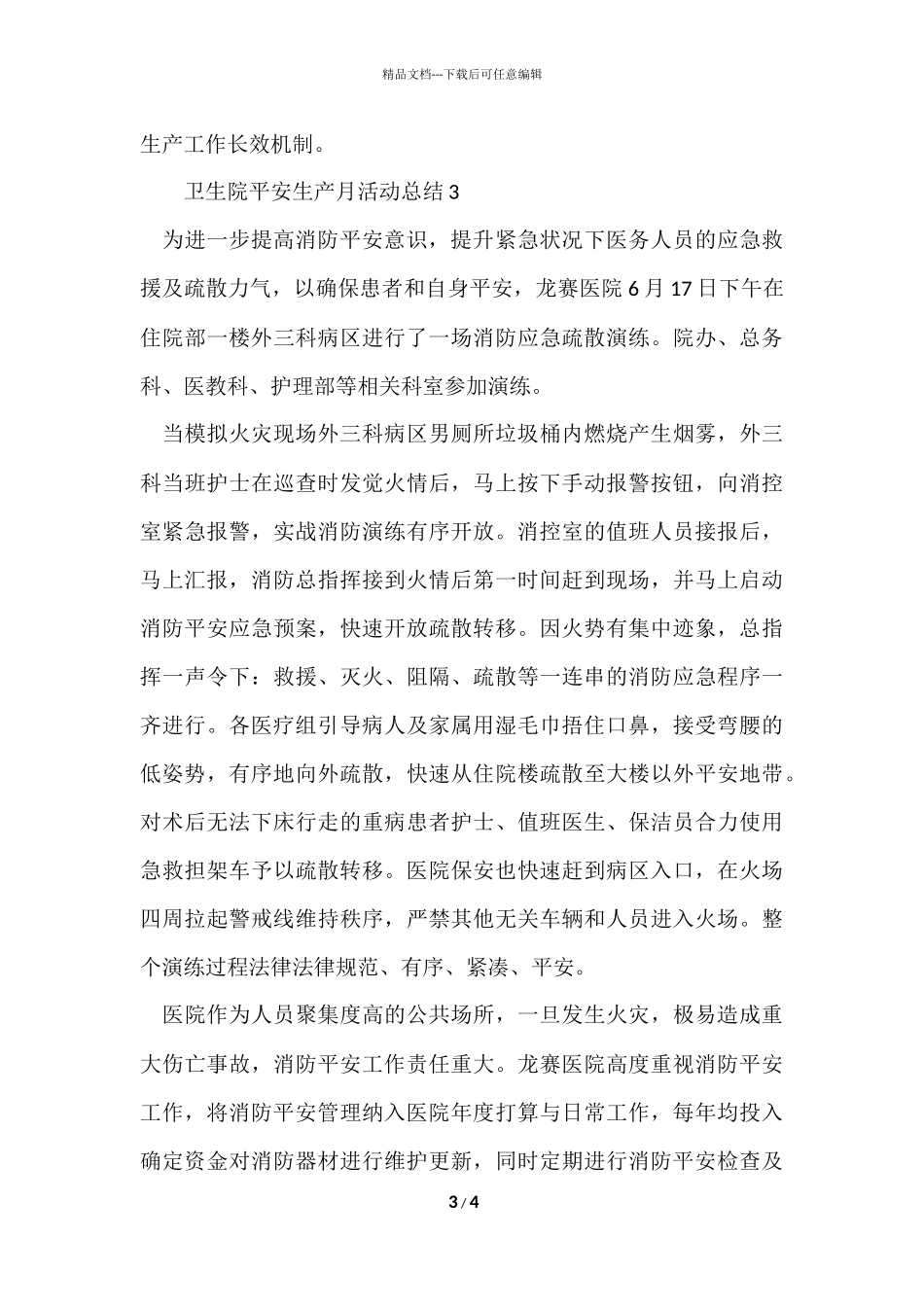 2024卫生院安全生产月优秀活动总结_第3页