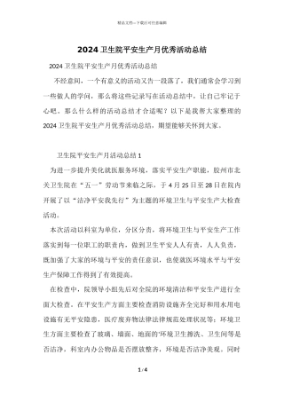 2024卫生院安全生产月优秀活动总结