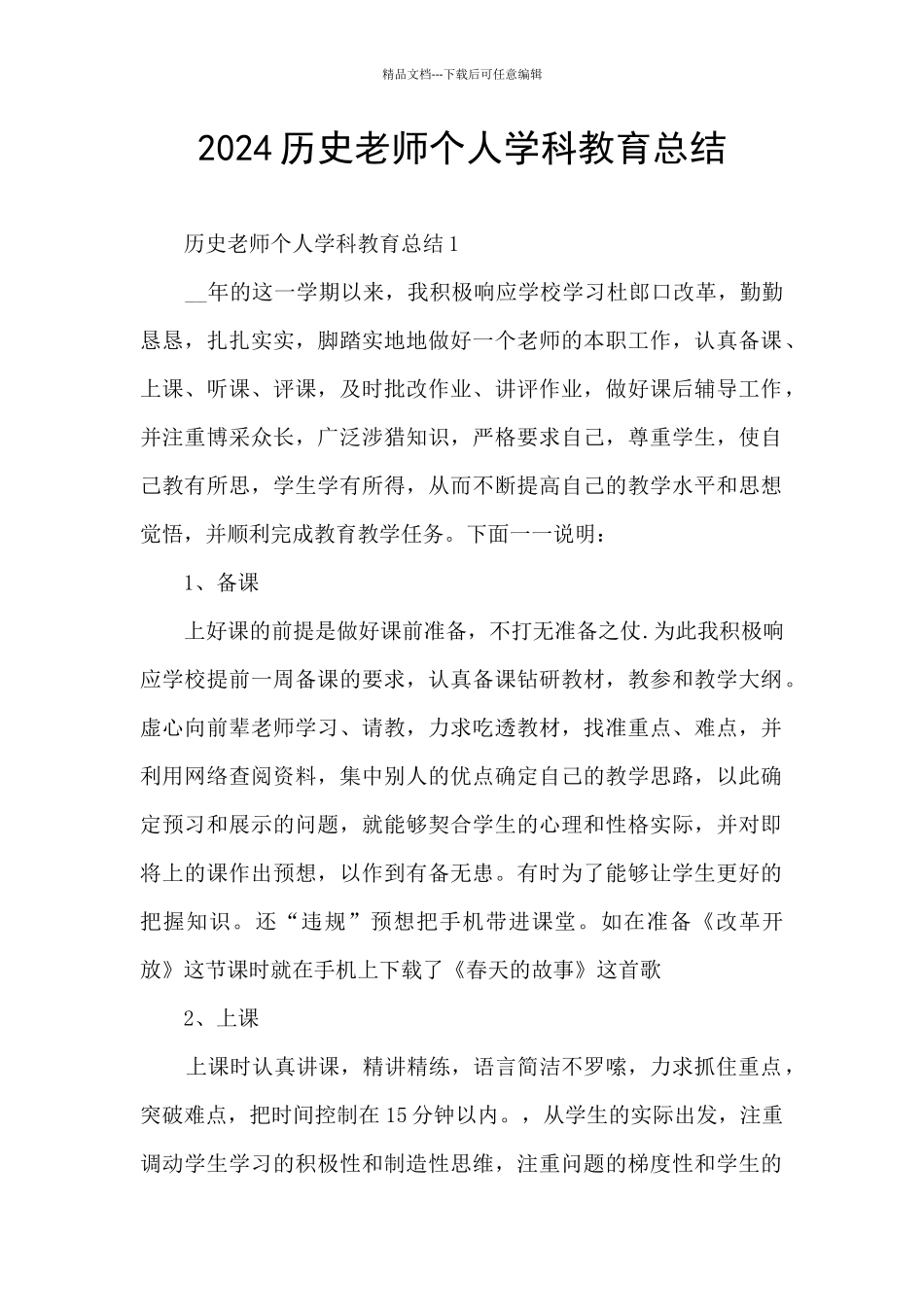 2024历史教师个人学科教育总结_第1页