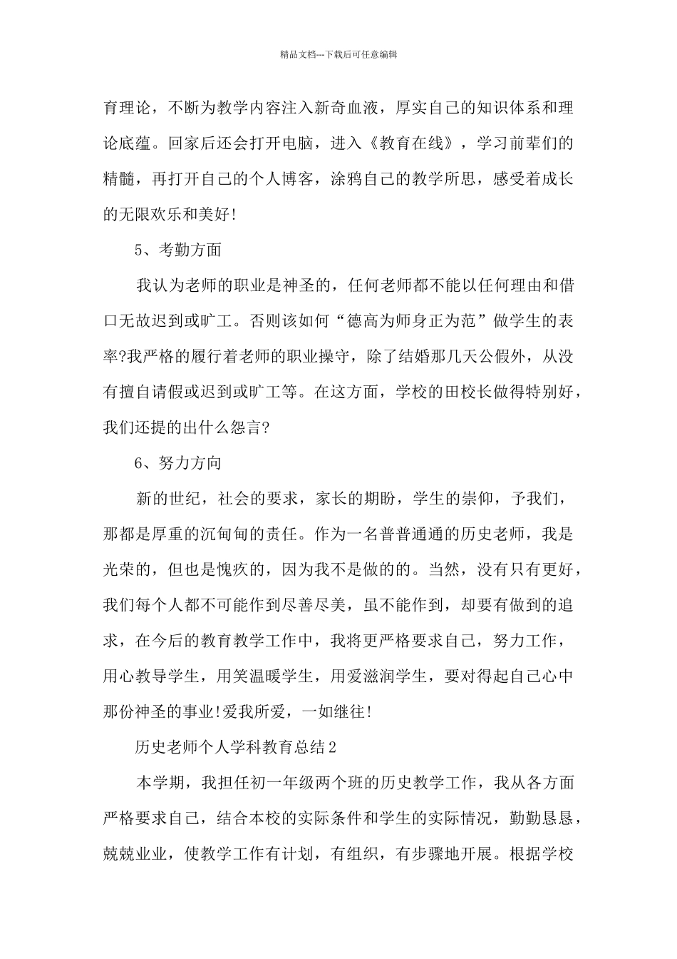 2024历史教师个人学科教育总结_第3页