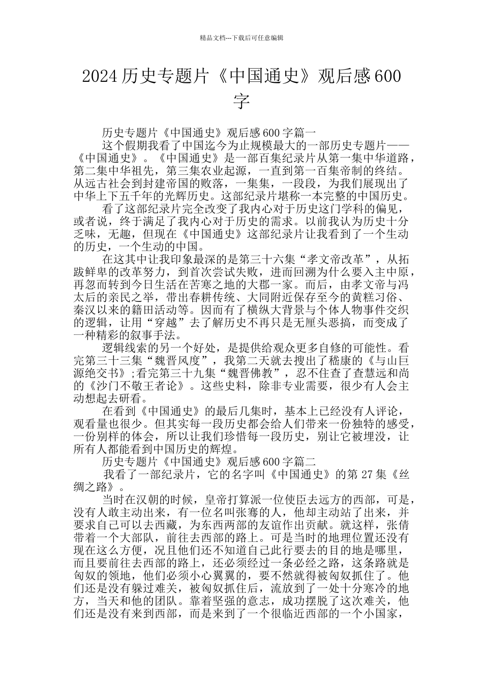 2024历史专题片《中国通史》观后感600字_第1页