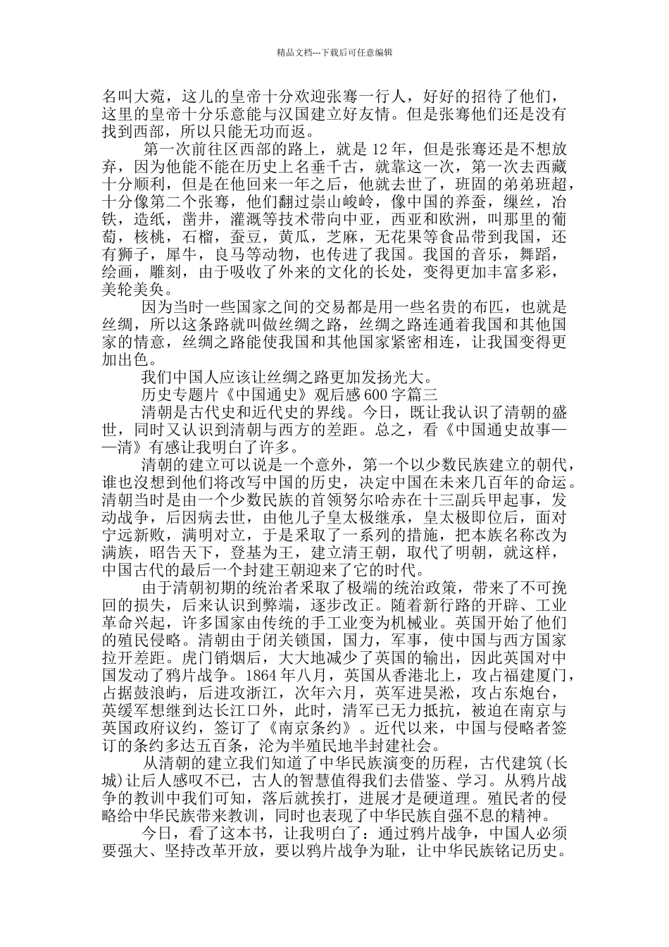 2024历史专题片《中国通史》观后感600字_第2页