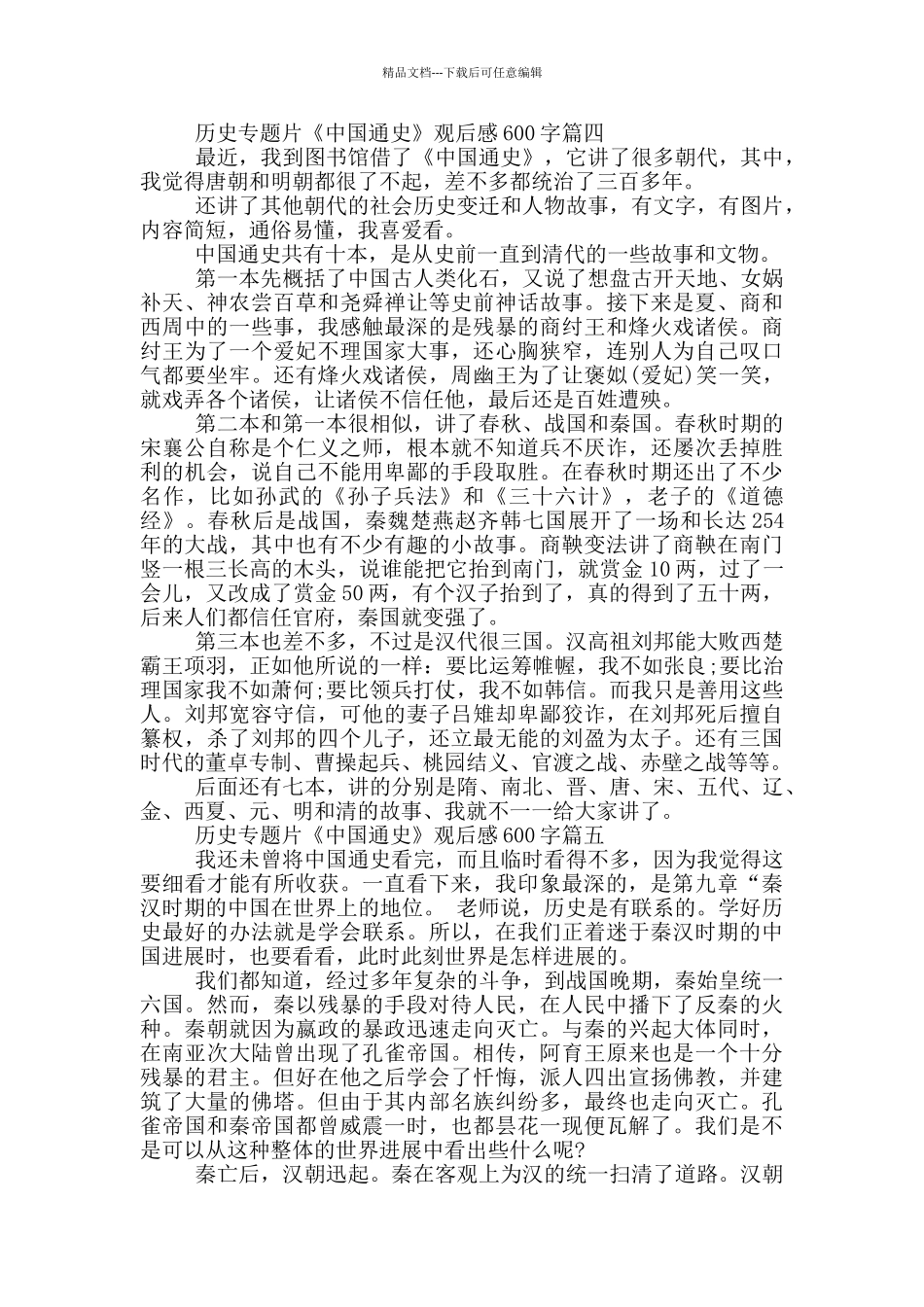 2024历史专题片《中国通史》观后感600字_第3页