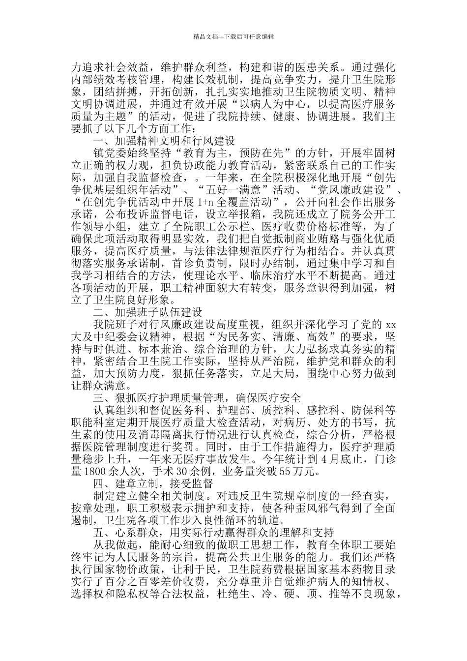 2024卫生院院长述职报告5篇_第2页