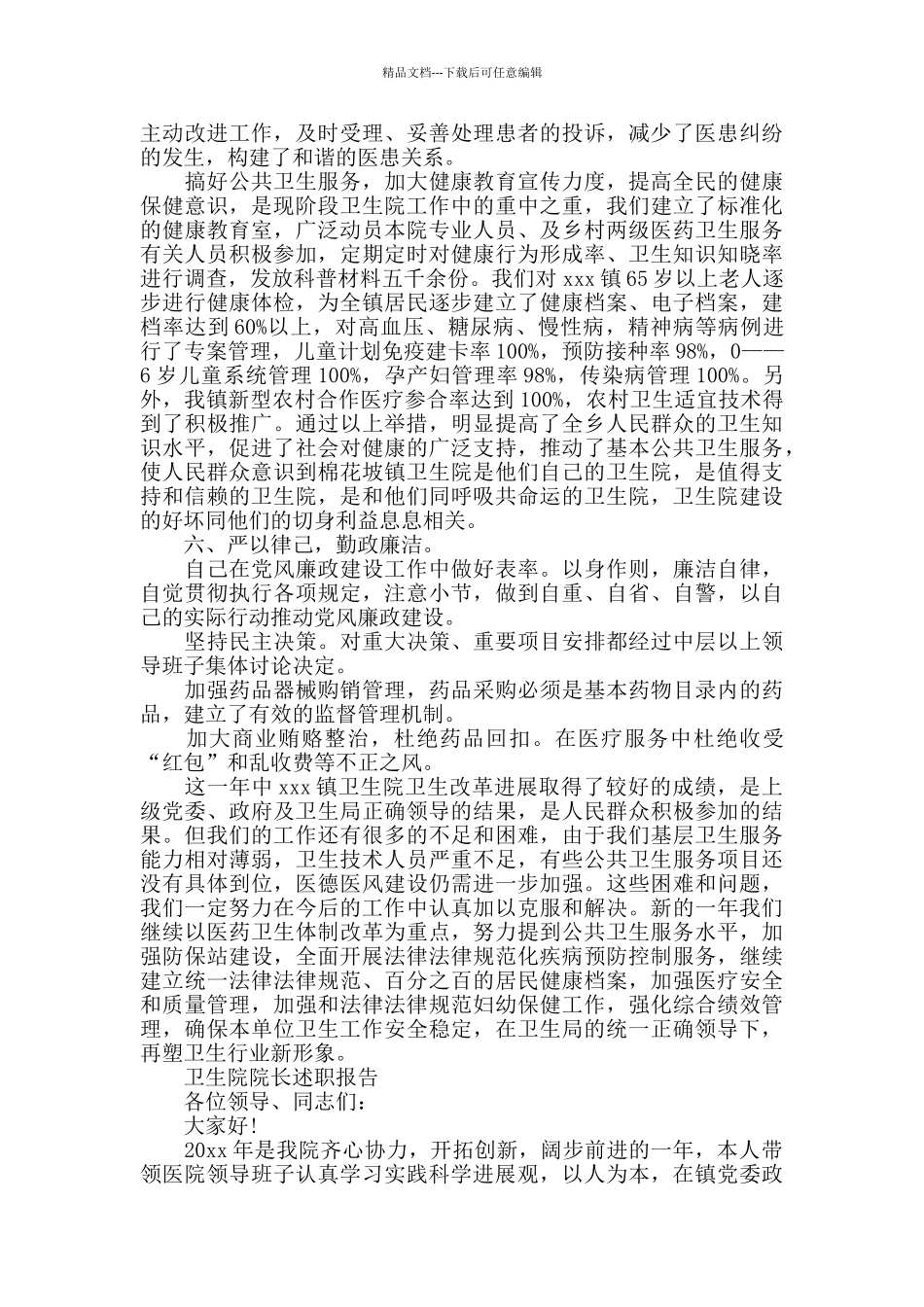 2024卫生院院长述职报告5篇_第3页