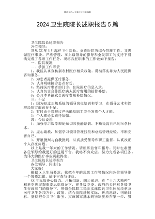 2024卫生院院长述职报告5篇