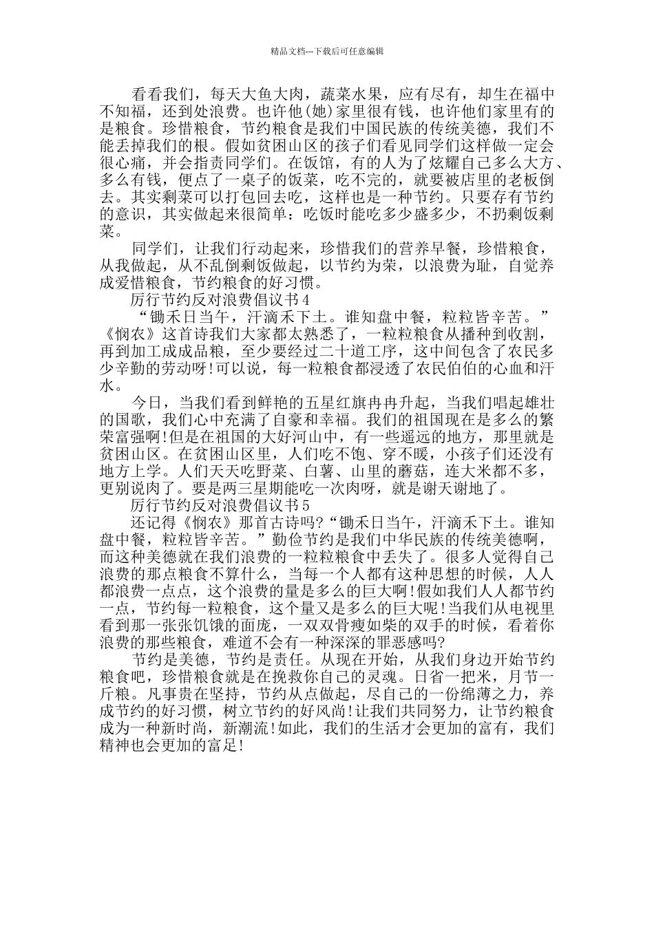 2024厉行节约反对浪费倡议书模板大全_第2页