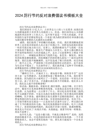 2024厉行节约反对浪费倡议书模板大全