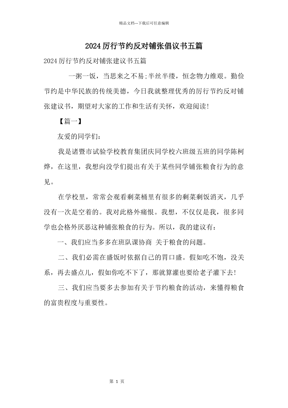 2024厉行节约反对浪费倡议书五篇_第1页