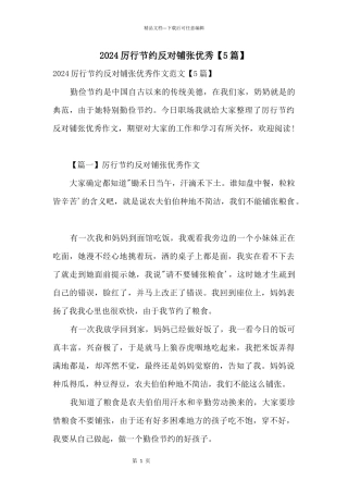 2024厉行节约反对浪费优秀