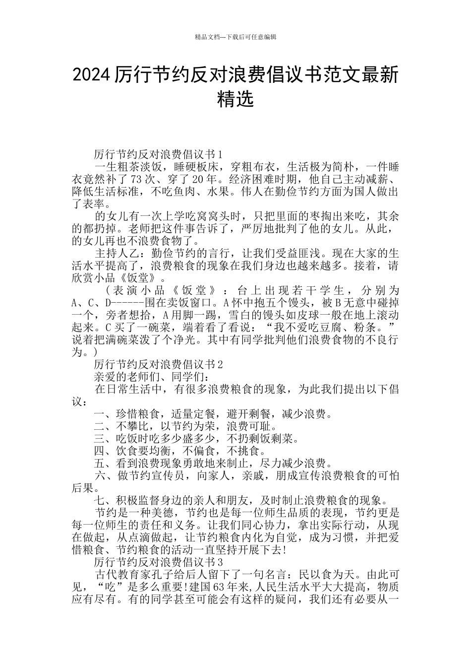 2024厉行节约反对浪费倡议书范文最新精选_第1页
