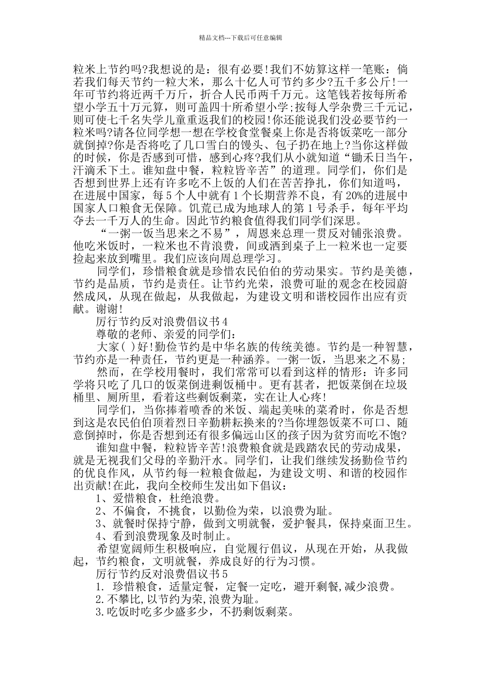 2024厉行节约反对浪费倡议书范文最新精选_第2页