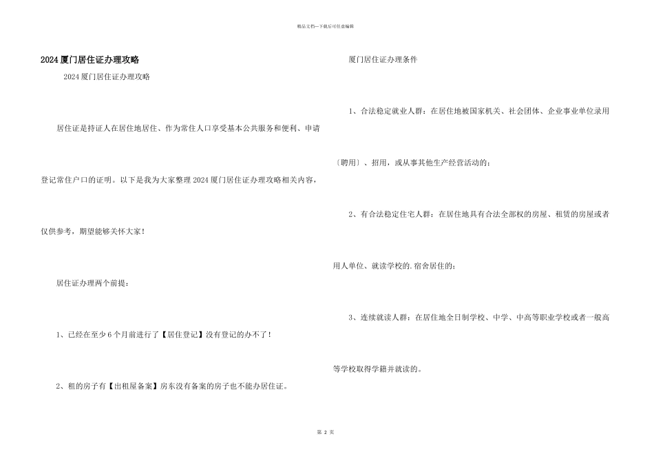 2024厦门居住证办理攻略_第1页