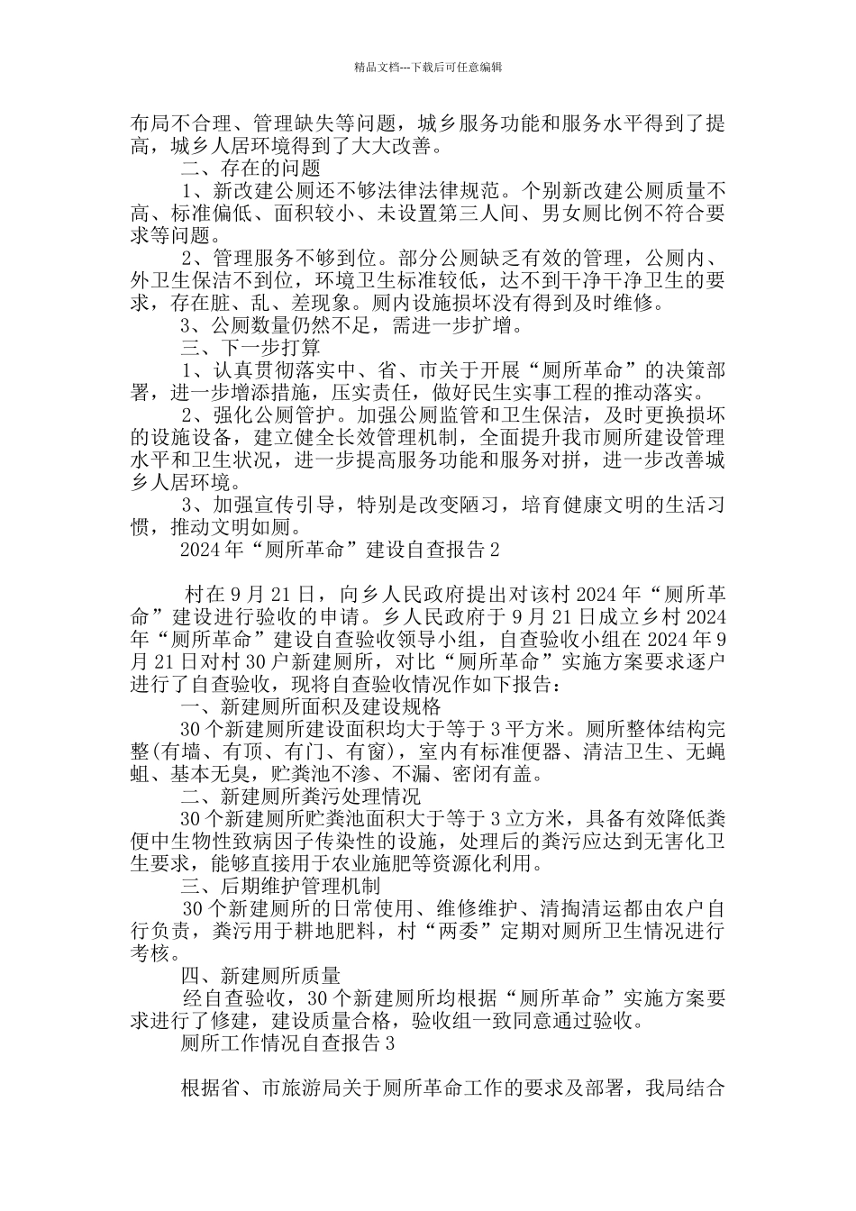 2024厕所革命工作自查报告范本_第2页