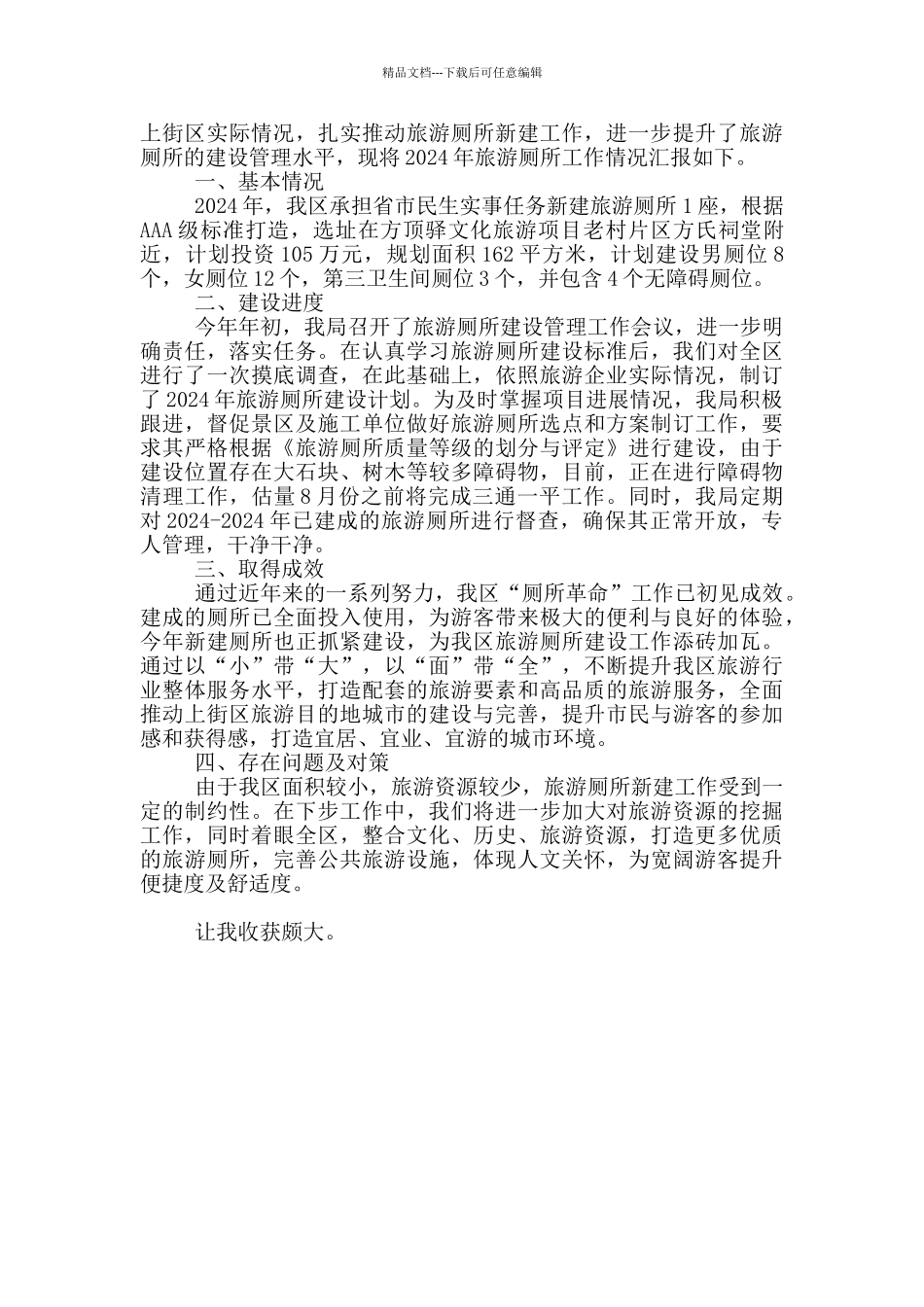 2024厕所革命工作自查报告范本_第3页