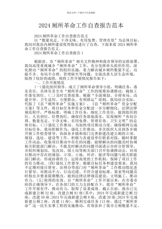 2024厕所革命工作自查报告范本