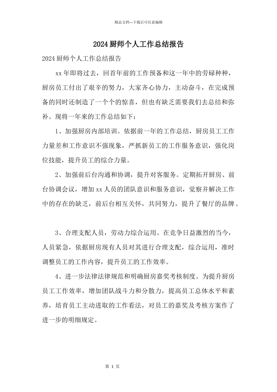 2024厨师个人工作总结报告_第1页