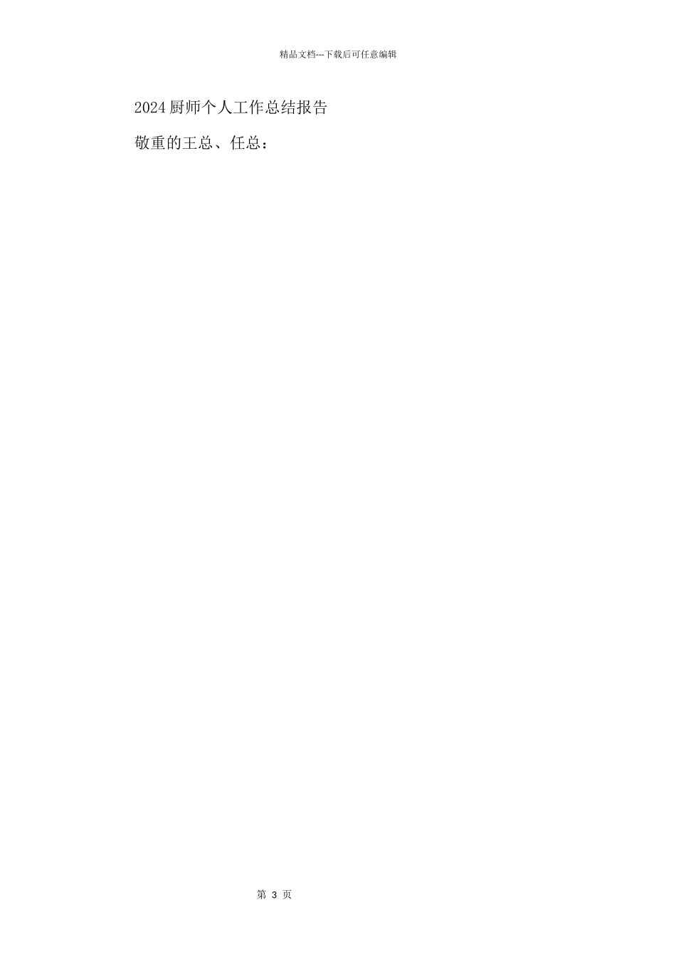 2024厨师个人工作总结报告_第3页