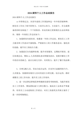 2024厨师个人工作总结报告