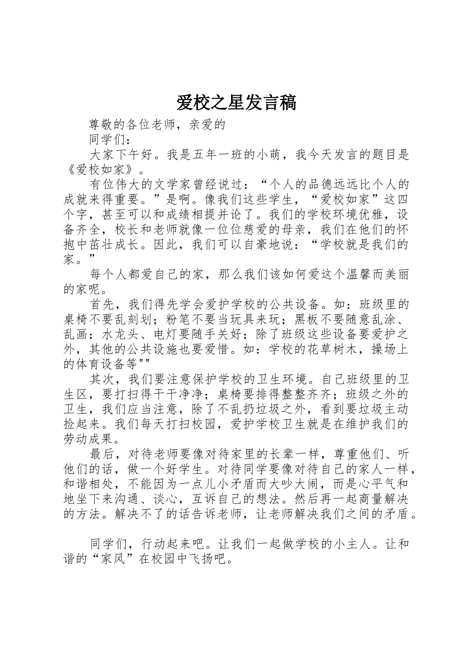 爱校之星发言稿_第1页