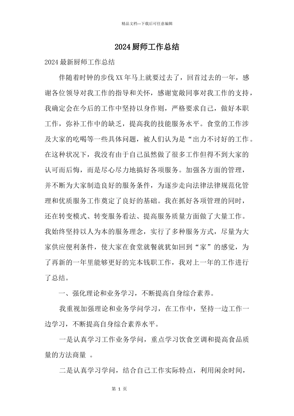 2024厨师工作总结_第1页