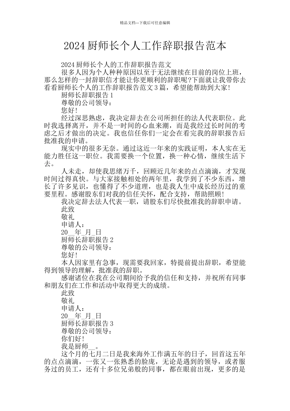 2024厨师长个人工作辞职报告范本_第1页