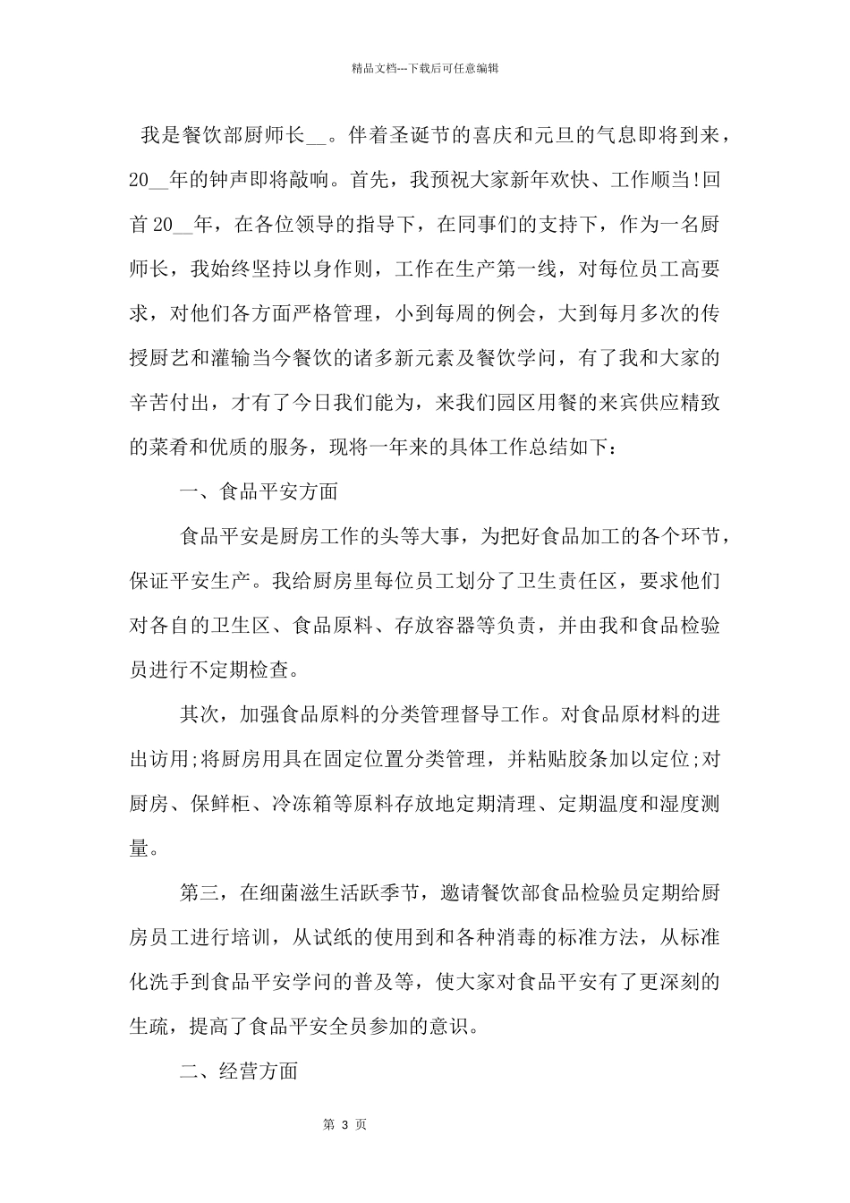 2024厨师年度工作总结_第3页