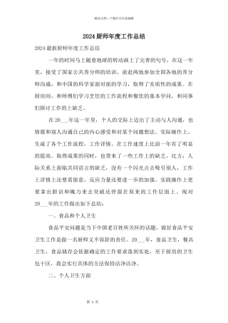 2024厨师年度工作总结