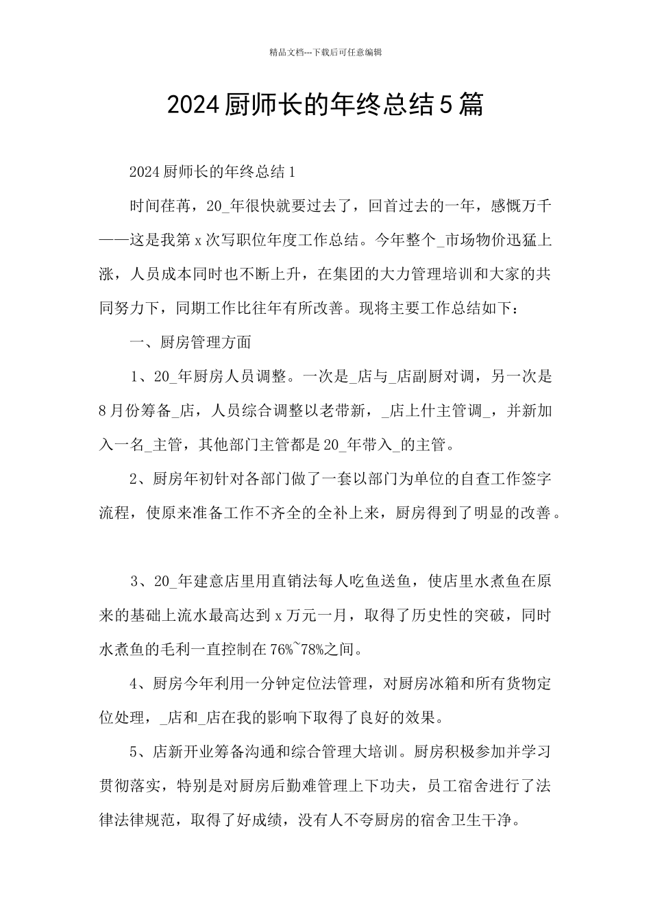 2024厨师长的年终总结5篇_第1页
