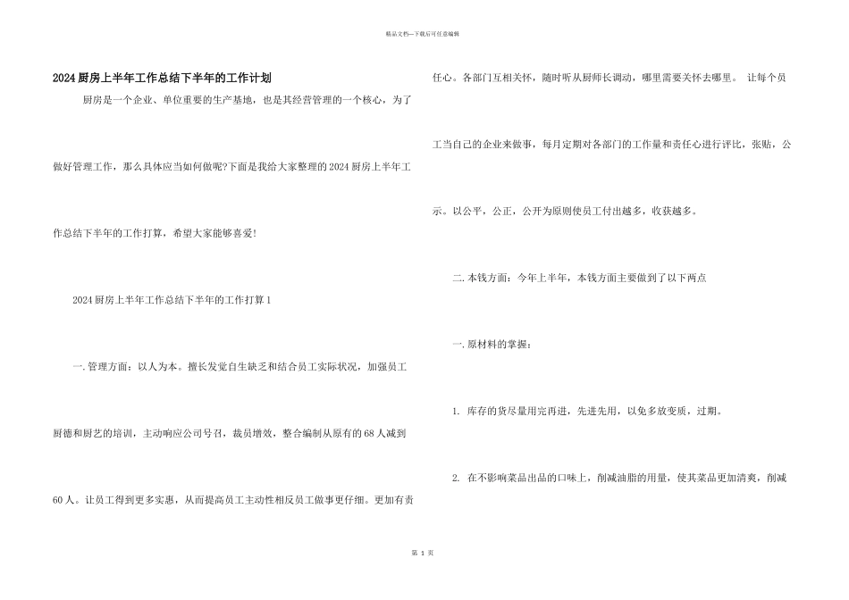 2024厨房上半年工作总结下半年的工作计划_第1页