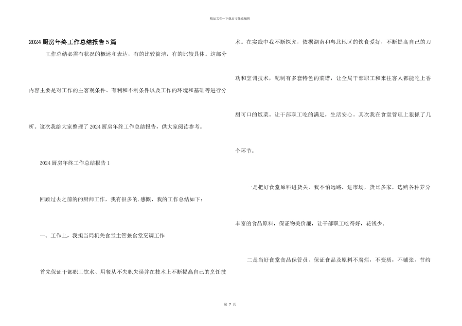 2024厨房年终工作总结报告5篇_第1页