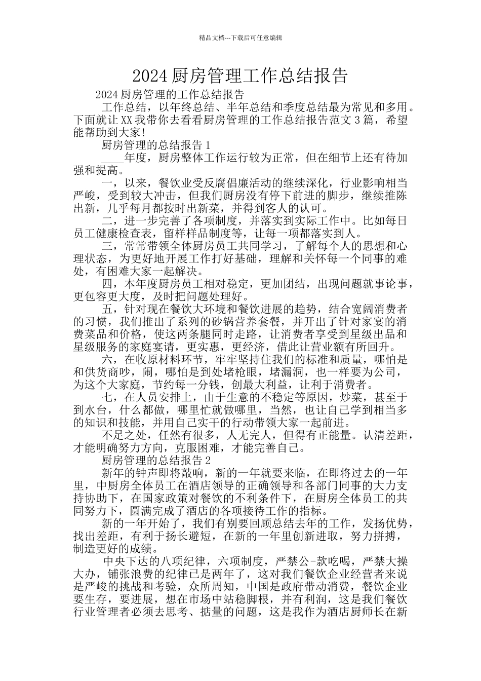 2024厨房管理工作总结报告_第1页