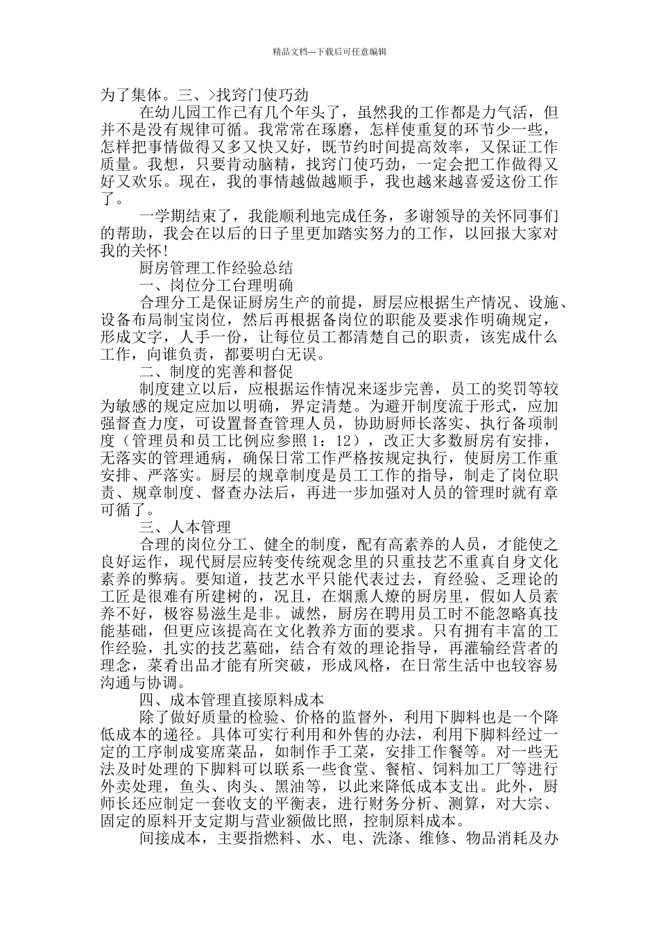 2024厨房管理工作总结报告_第3页