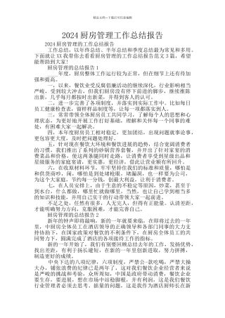 2024厨房管理工作总结报告