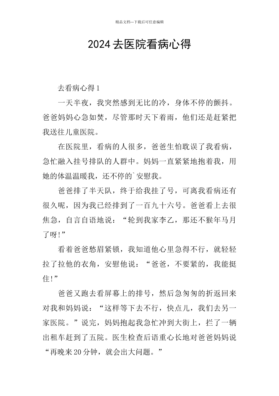 2024去医院看病心得_第1页