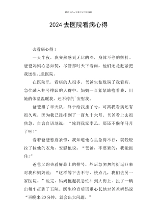 2024去医院看病心得