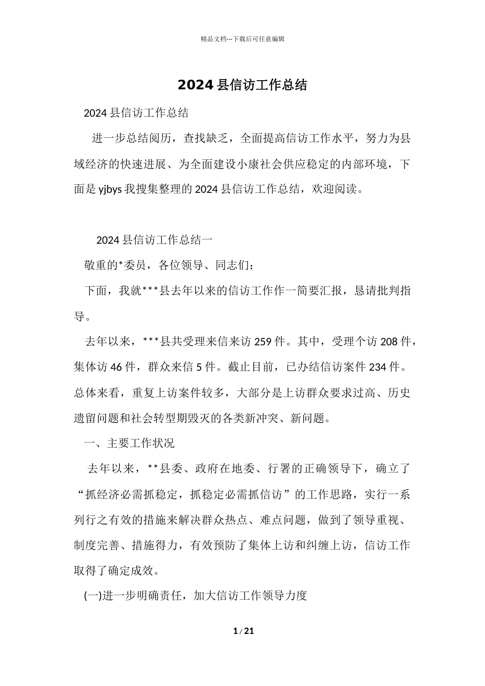 2024县信访工作总结_第1页